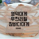 참바다&대게와친구
