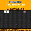 아이 인터내셔널 | 현대자동차 R&amp;D 엔지니어 대상 ChatGPT 실무 교육 후기 - AI 챗GPT강사 소현규