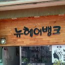뉴헤어뱅크 - 중구 | 뉴헤어뱅크