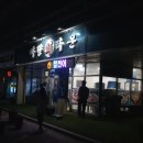 남도1번지횟집 이미지