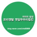깻잎칩킨치코파닭 | 구미 인동/인의동 식당] '향긋한' 깻잎과 '바삭한' 순살 치킨의 조화 '깻잎두마리칩킨' 순간장, 까르보나라