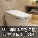수신도움 | "보보 일체형 비데 리모컨 고장 AS비용" 셀프 수리 방법 및 수신 모듈 교체 후기