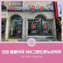 부평온누리약국 이미지