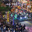 제58회 여수거북선축제 이미지