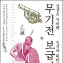 [서울독서클럽 8월 추천도서-2] 전장을 지배한 무기전, 전세를 뒤바꾼 보급전 이미지