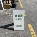 수수풀(susupul)