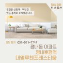 평내호평진 공인중개사사무소 | 평내동 아파트)평내호평역대명루첸포레스티움 소개-평내호평 진 부동산