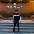 신불산온천 이미지