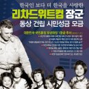 리차드 위트컴 장군 제44주기 추모식 이미지