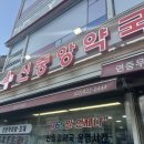 신중앙약국 이미지