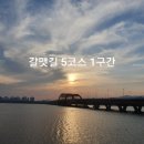 녹산산단외곽 해안 | 갈맷길 5코스 1구간 : 낙동강하굿둑 - 천가교