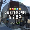 성충문구 이미지