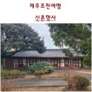 신촌향사 | 제주조천여행. 향촌의 공무를 처리하던 곳, 신촌향사