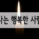 나는 지금 얼마나 행복한 사람인가? 이미지