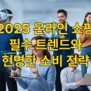 옵티멀에너지서비스노동조합 | 2025 온라인 쇼핑, &#39;이것&#39; 없인 못 살아! 최신 트렌드와 현명한 소비 전략