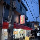 요요통닭 | [부산/당감동] 닭두루치기 맛집 희자통닭 찐 단골 후기 주차 정보까지