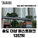 송도퍼스트파크공인중개사사무소 | 송도더샵퍼스트파크13단지(13블럭) | 송도 아파트 | 3공구 | 코스트코 근처 | 송도 부동산 |