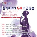 [부천살사동호회]★ 10월 살사(온2) 무료초급 강습안내 ★ 이미지