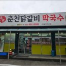본가집춘천닭갈비