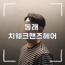 [부산 미용실] 남자머리 잘하는 동래 바버샵 추천 :: 동래 치웨크맨즈헤어