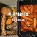 배떡 | 부산 배떡 해운대점 국물 떡볶이 튀김 세트 내돈내산 후기