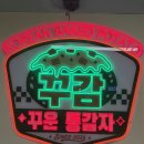 오븐에꾸운닭용호2호점 | [홍대] 신상 홍대 먹거리 통감자 전문점 '꾸감' 후기 ｜브루클린 다이너 감성 커스텀 통감자 든든한끼 추천