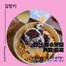 안산원곡 유치원 | 안산 원곡동/백운동 수제팥으로 만든 팥빙수 후기(카페 원곡)