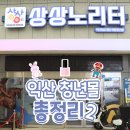 노리터PC카페 | 익산 중앙시장 청년몰 상상노리터 : 2편 &lt;공예·뷰티·소품&gt;
