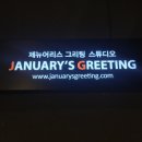 제뉴어리스그리팅 이미지
