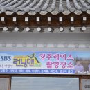 ＜경주맛집＞ SBS 런닝맨 경주레이스 촬영장소인 별채반 교동쌈밥점 이미지