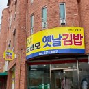 옛날김밥 | 전주 오선모 옛날김밥 후기 | 56년 전통 옛날김밥, 드디어 먹어봤어요