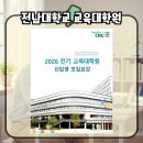 전남대학교 교육대학원 이미지