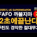 미국 역대급 괴물 무기, 2초면 끝난다, 이란 방공망 80% 셧다운! 중공과 러시아가 경악한 무기의 충격 실체 시대정신연구소﻿ 이미지