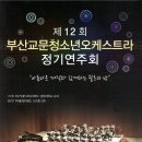 부산교문청소년오케스트라 정기연주회 이미지