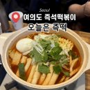 오늘은즉떡 - 종로구 새문안로5길 37 | [여의도] 더현대 근처 즉석떡볶이 맛집 '오늘은 즉떡' 가성비 점심 내돈내산 후기
