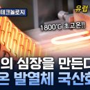 [최강기업] 해외 독점 깼다! 해외서 인정받은 '국산 초고온 발열체' 이미지