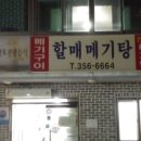 밀양할매메기탕 이미지