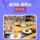 경기도 광주 스시맛집 미카도스시 가격정보 및 메뉴 정보 내돈내산 후기