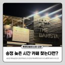 룩앳더 바리스타 | 밤바다 보며 쉬기 좋은 송정 카페 넓은 주차장까지 갖춘 룩앳더바리스타 송정구덕포점 신관