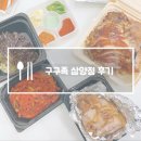 구구족강북 | 구구족 : 삼양점 포장 구매해서 먹어봤어요.