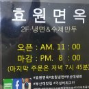 효원면옥