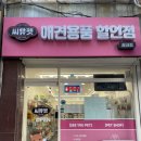 씨유펫송내점 | 송내역애견용품샵 씨유펫 송내점 | 24시간 연중무휴 반려동물 용품 구매해요~