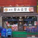 고잔황소곱창 | 안산 고기 맛집 안산 노포 맛집 황소곱창 만족한 후기