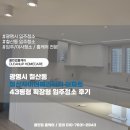 자이크리닝 | 광명시 철산동 철산자이더헤리티지 아파트 43평형 확장형 입주청소 후기