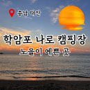 나로캠핑장 | 노을 명소 학암포 나로 캠핑장 명당 부대시설 이용팁