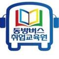 동방버스취업교육원