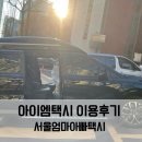 서울 엄마아빠택시 아이엠택시 이용후기 예약방법