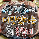 한겨울에 먹으면 더 맛있는 겨울 제철회 추천 이미지