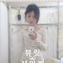 우리밴드마켓 | [내돈내산] 홈필라테스 뷰릿 베이직바, 토핑, 티칭밴드 후기(시야미X뷰릿)