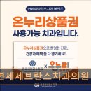 연세남부치과의원 이미지